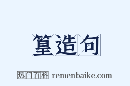 篁造句是什么意思的图片